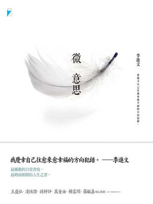 cover image of 微意思
